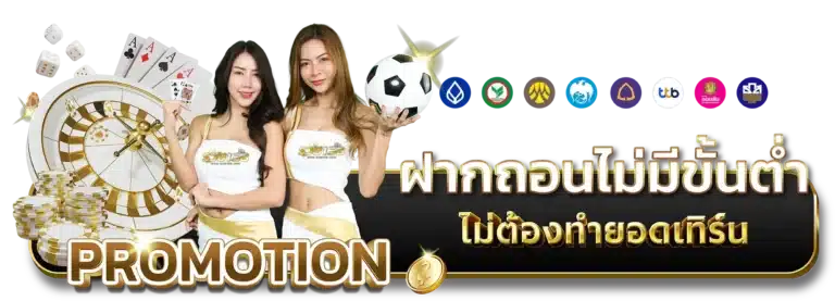 รวย168 ฝากถอนไม่มีขั้นต่ำ