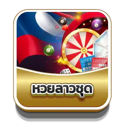 หวย ลาวชุด