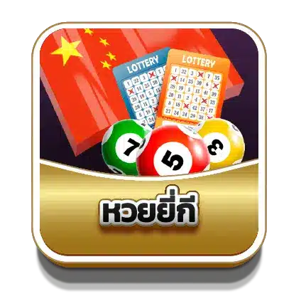 หวยยี่กี