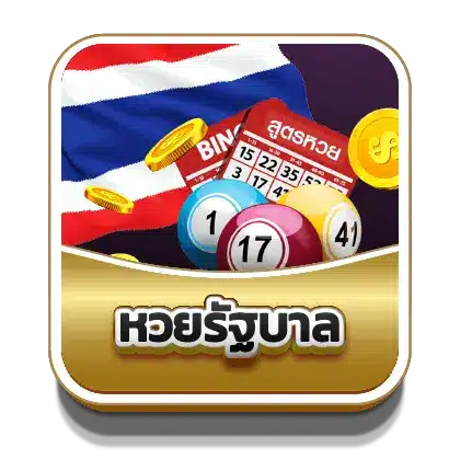 หวยรัฐบาล