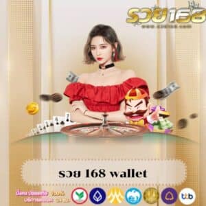 รวย 168 wallet