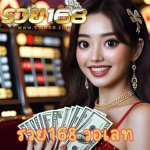 รวย168 วอเลท