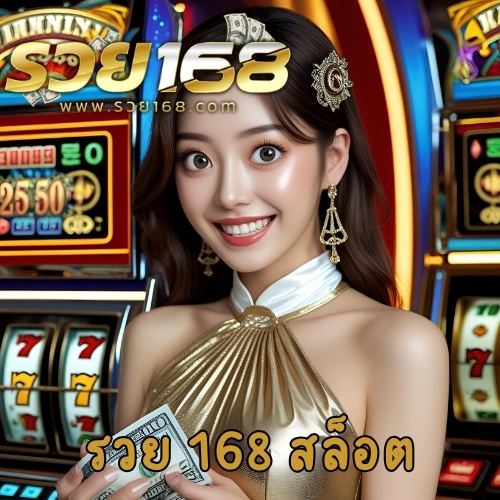 รวย 168 สล็อต