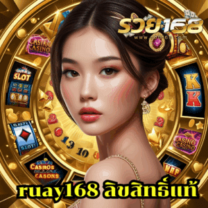 ruay168 ลิขสิทธิ์แท้