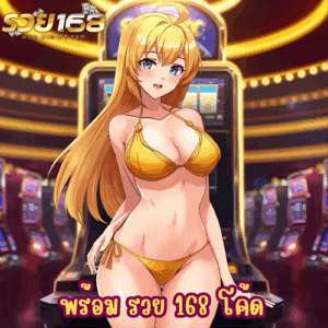 พร้อม รวย 168 โค้ด