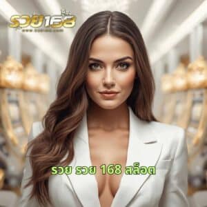 รวย รวย 168 สล็อต