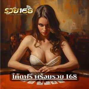 โค้ดฟรี พร้อมรวย 168