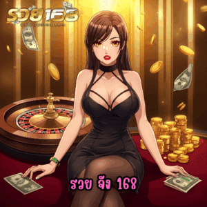 รวย จัง 168