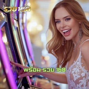 พร้อม รวย 168