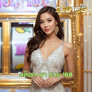 สล็อต พา รวย 168