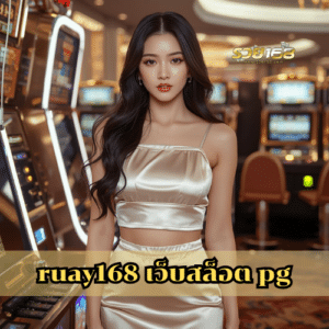 ruay168 เว็บสล็อต pg