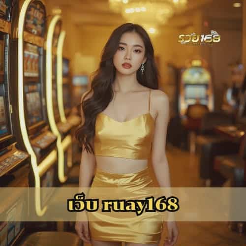เว็บ ruay168
